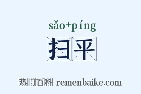 扫平是什么意思的图片